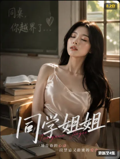 同学姐姐 剧照